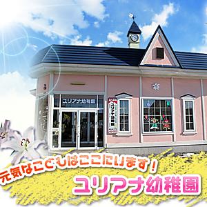 学校法人老久保学園 ユリアナ幼稚園 画像1